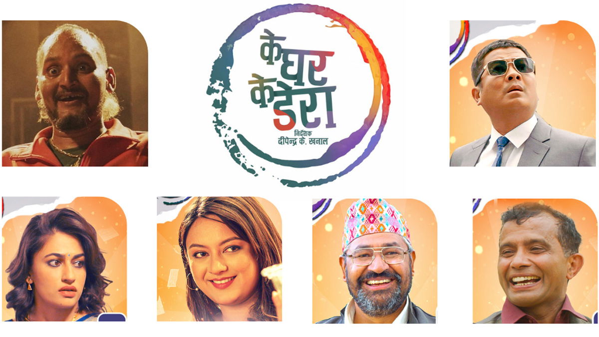 दर्शक आकर्षित गर्दै ‘के घर के डेरा’